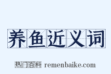 养鱼近义词是什么意思的图片